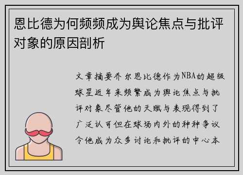 恩比德为何频频成为舆论焦点与批评对象的原因剖析