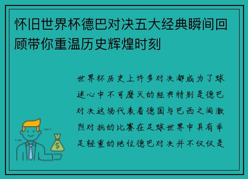 怀旧世界杯德巴对决五大经典瞬间回顾带你重温历史辉煌时刻