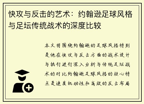 快攻与反击的艺术：约翰逊足球风格与足坛传统战术的深度比较
