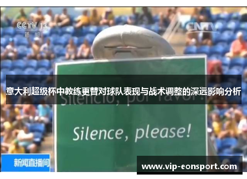 意大利超级杯中教练更替对球队表现与战术调整的深远影响分析 意大利超级杯中教练更替对球队表现与战术调整的深远影响分析