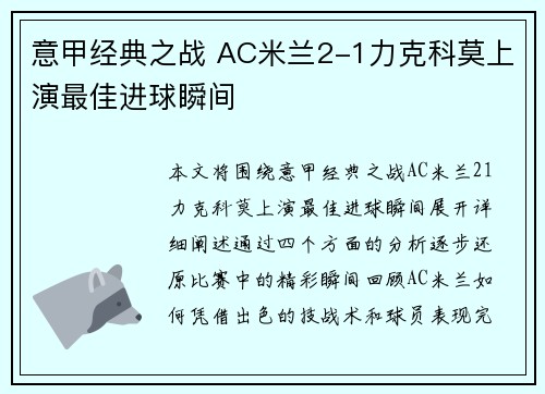 意甲经典之战 AC米兰2-1力克科莫上演最佳进球瞬间