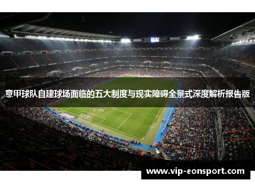 意甲球队自建球场面临的五大制度与现实障碍全景式深度解析报告版