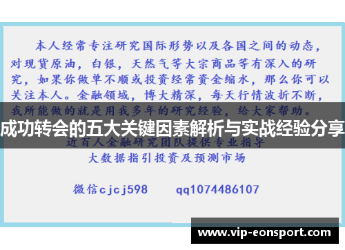 成功转会的五大关键因素解析与实战经验分享