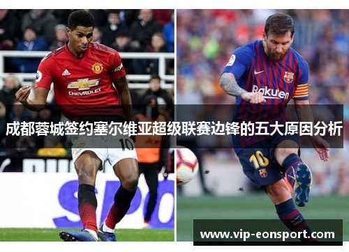 成都蓉城签约塞尔维亚超级联赛边锋的五大原因分析