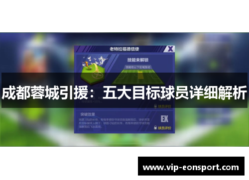 成都蓉城引援：五大目标球员详细解析