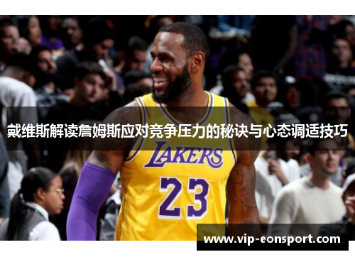 戴维斯解读詹姆斯应对竞争压力的秘诀与心态调适技巧