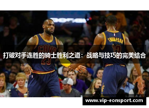 打破对手连胜的骑士胜利之道：战略与技巧的完美结合