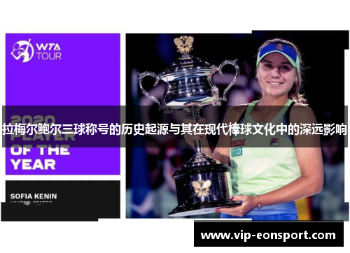 拉梅尔鲍尔三球称号的历史起源与其在现代棒球文化中的深远影响 拉梅尔鲍尔三球称号的历史起源与其在现代棒球文化中的深远影响