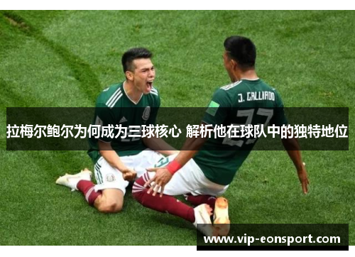 拉梅尔鲍尔为何成为三球核心 解析他在球队中的独特地位