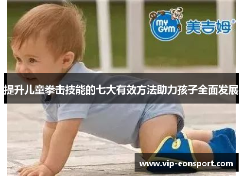 提升儿童拳击技能的七大有效方法助力孩子全面发展 提升儿童拳击技能的七大有效方法助力孩子全面发展