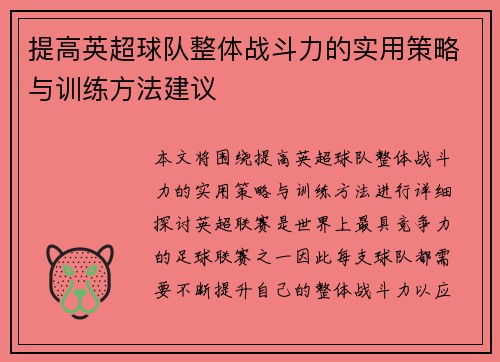 提高英超球队整体战斗力的实用策略与训练方法建议 提高英超球队整体战斗力的实用策略与训练方法建议