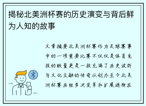 揭秘北美洲杯赛的历史演变与背后鲜为人知的故事