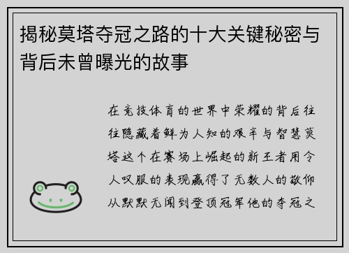 揭秘莫塔夺冠之路的十大关键秘密与背后未曾曝光的故事