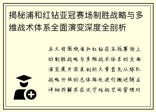 揭秘浦和红钻亚冠赛场制胜战略与多维战术体系全面演变深度全剖析