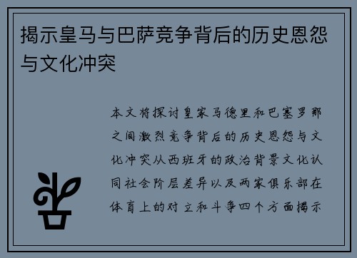 揭示皇马与巴萨竞争背后的历史恩怨与文化冲突