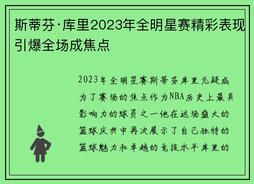 斯蒂芬·库里2023年全明星赛精彩表现引爆全场成焦点 斯蒂芬·库里2023年全明星赛精彩表现引爆全场成焦点