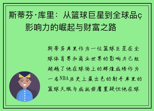 斯蒂芬·库里：从篮球巨星到全球品牌影响力的崛起与财富之路