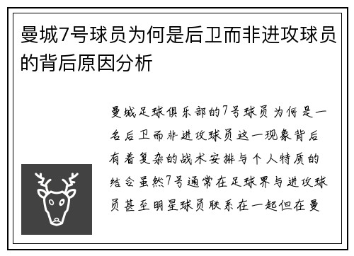 曼城7号球员为何是后卫而非进攻球员的背后原因分析