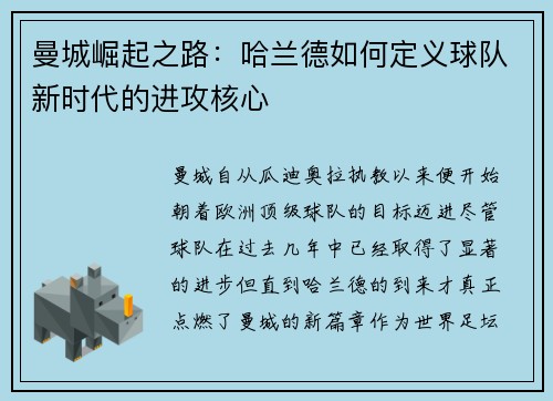 曼城崛起之路:哈兰德如何定义球队新时代的进攻核心 曼城崛起之路:哈兰德如何定义球队新时代的进攻核心