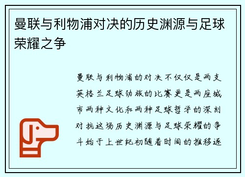 曼联与利物浦对决的历史渊源与足球荣耀之争 曼联与利物浦对决的历史渊源与足球荣耀之争