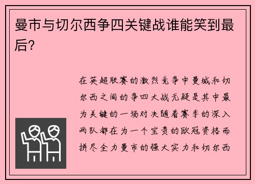 曼市与切尔西争四关键战谁能笑到最后？