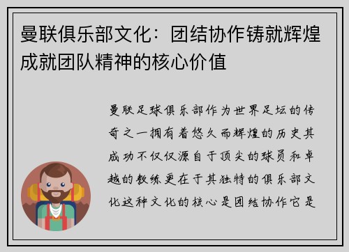 曼联俱乐部文化：团结协作铸就辉煌成就团队精神的核心价值
