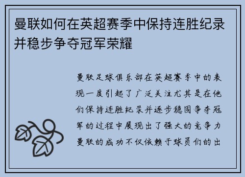 曼联如何在英超赛季中保持连胜纪录并稳步争夺冠军荣耀