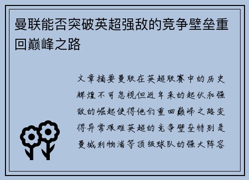 曼联能否突破英超强敌的竞争壁垒重回巅峰之路