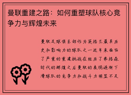 曼联重建之路：如何重塑球队核心竞争力与辉煌未来