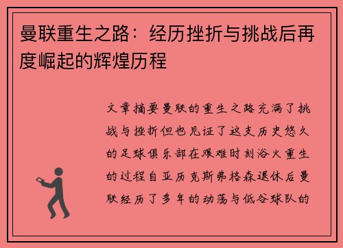 曼联重生之路：经历挫折与挑战后再度崛起的辉煌历程