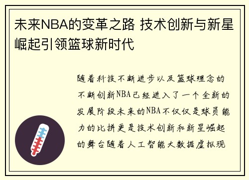 未来NBA的变革之路 技术创新与新星崛起引领篮球新时代