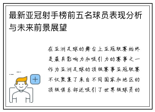 最新亚冠射手榜前五名球员表现分析与未来前景展望