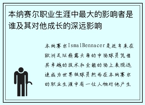 本纳赛尔职业生涯中最大的影响者是谁及其对他成长的深远影响