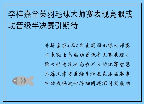 李梓嘉全英羽毛球大师赛表现亮眼成功晋级半决赛引期待