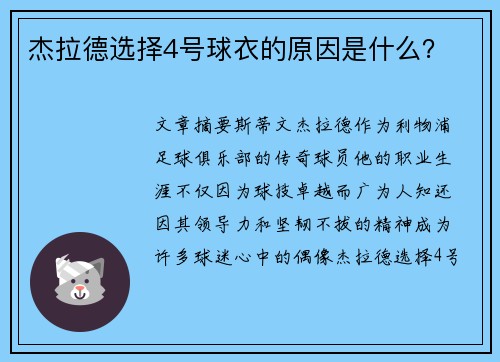 杰拉德选择4号球衣的原因是什么？