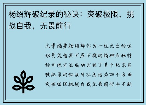 杨绍辉破纪录的秘诀：突破极限，挑战自我，无畏前行