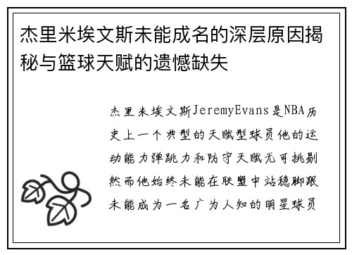 杰里米埃文斯未能成名的深层原因揭秘与篮球天赋的遗憾缺失
