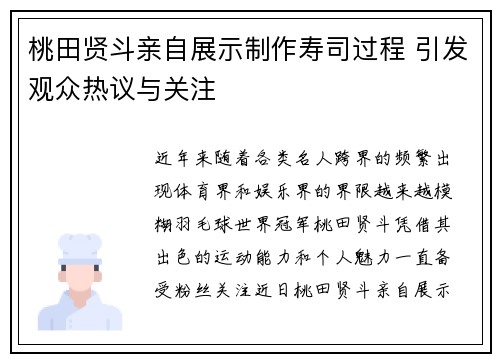 桃田贤斗亲自展示制作寿司过程 引发观众热议与关注