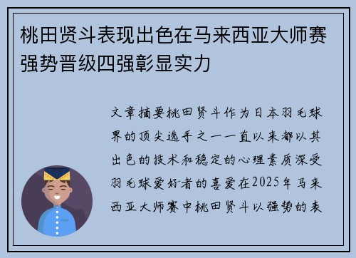 桃田贤斗表现出色在马来西亚大师赛强势晋级四强彰显实力