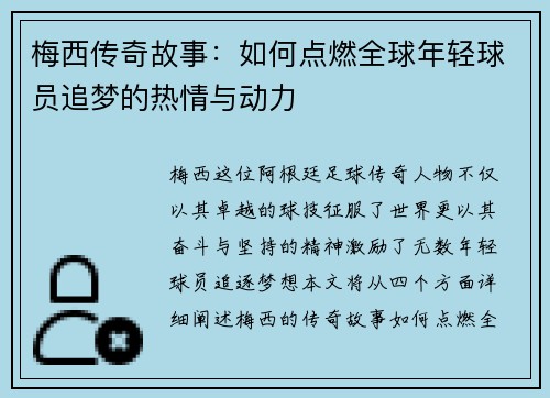 梅西传奇故事:如何点燃全球年轻球员追梦的热情与动力 梅西传奇故事:如何点燃全球年轻球员追梦的热情与动力