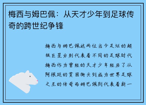 梅西与姆巴佩：从天才少年到足球传奇的跨世纪争锋