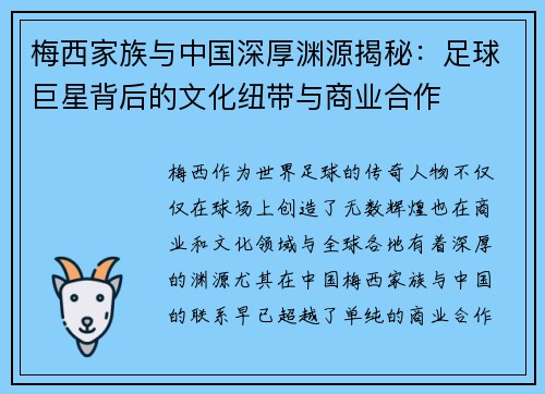 梅西家族与中国深厚渊源揭秘：足球巨星背后的文化纽带与商业合作