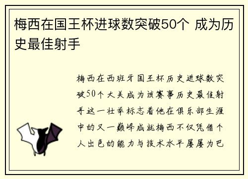 梅西在国王杯进球数突破50个 成为历史最佳射手 梅西在国王杯进球数突破50个 成为历史最佳射手