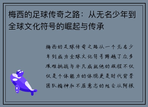 梅西的足球传奇之路:从无名少年到全球文化符号的崛起与传承 梅西的足球传奇之路:从无名少年到全球文化符号的崛起与传承
