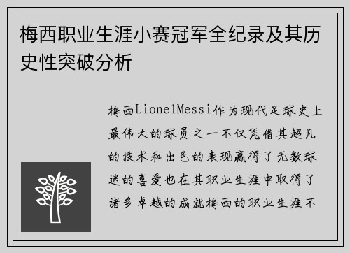 梅西职业生涯小赛冠军全纪录及其历史性突破分析