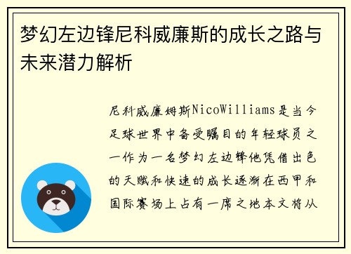 梦幻左边锋尼科威廉斯的成长之路与未来潜力解析