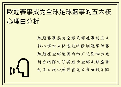 欧冠赛事成为全球足球盛事的五大核心理由分析 欧冠赛事成为全球足球盛事的五大核心理由分析