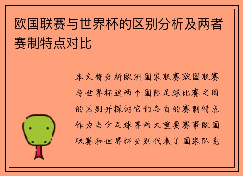 欧国联赛与世界杯的区别分析及两者赛制特点对比 欧国联赛与世界杯的区别分析及两者赛制特点对比