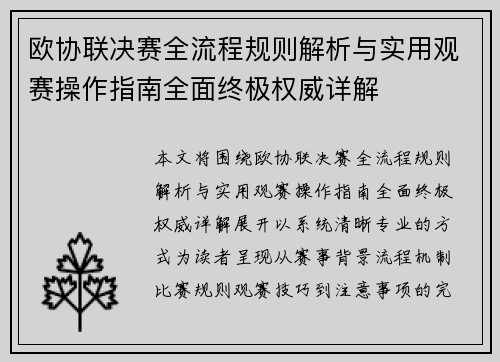 欧协联决赛全流程规则解析与实用观赛操作指南全面终极权威详解