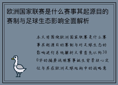 欧洲国家联赛是什么赛事其起源目的赛制与足球生态影响全面解析